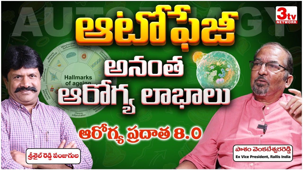 ఆరోగ్యం కేరాఫ్ ఆటోఫేజీ I Autophagy Infinite Health Benefits I Pasham Reddy I Srisail Reddy Panjugula