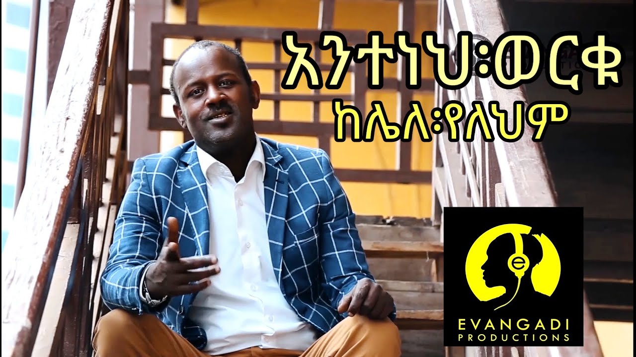 #Evangadi #Ethiopianmusic #Antene Antene worku - ከሌለ፡የለህም New Music Video 2020 (Official Video)