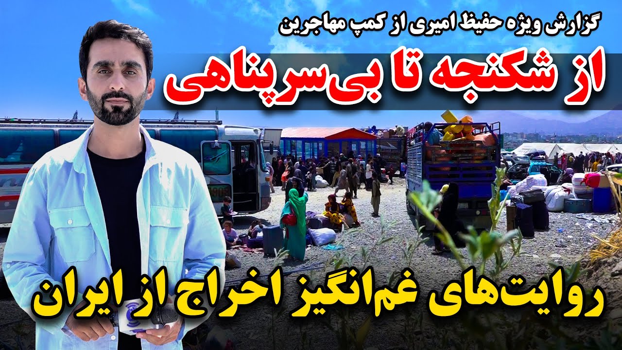 از شکنجه تا بی سرپناهی، روایت های غم انگیز اخراج از ایران در گزارش ویژه حفیظ امیری