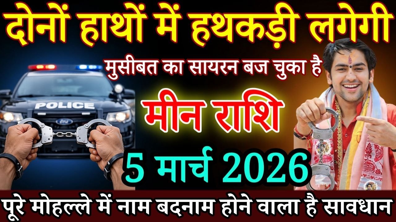 मीन राशि दोनों हाथों में हथकड़ी लगेगी 5 मार्च 2026 से मुसीबत का सायरन बज चुका है/Meen rashi