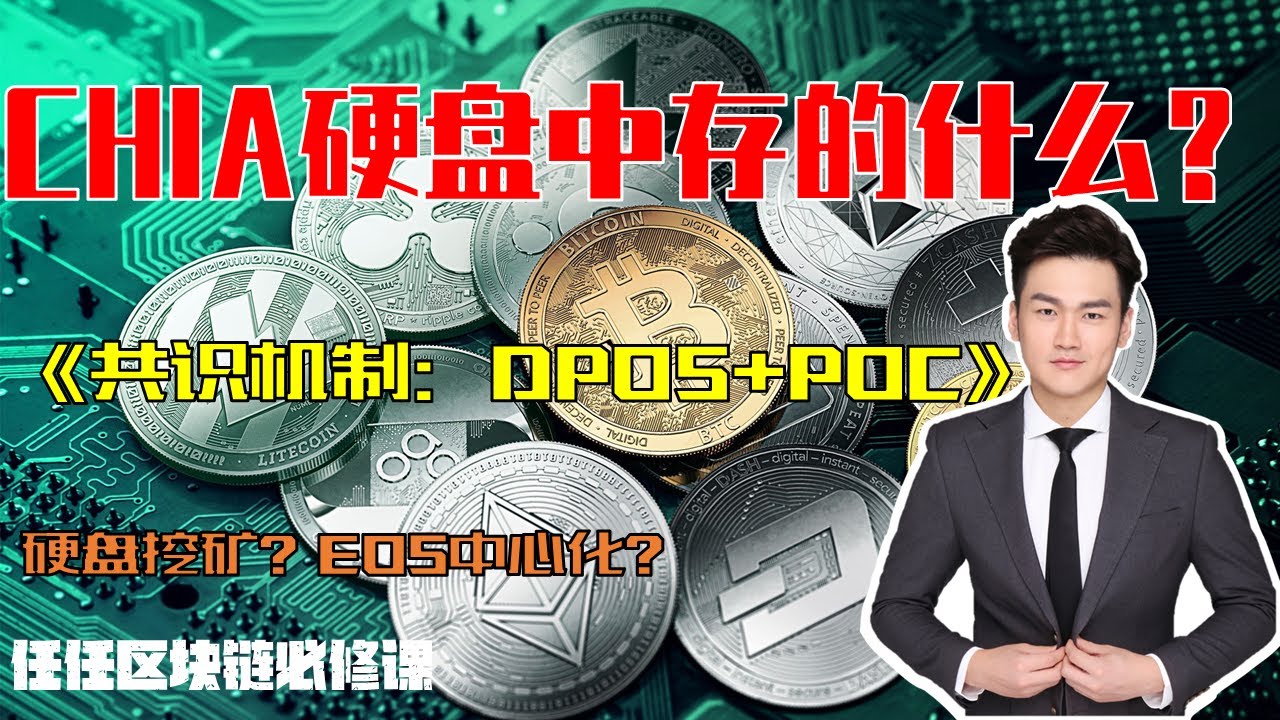 【任任区块链必修课】共识机制DPOS和POC，共识机制决定着区块链的安全性