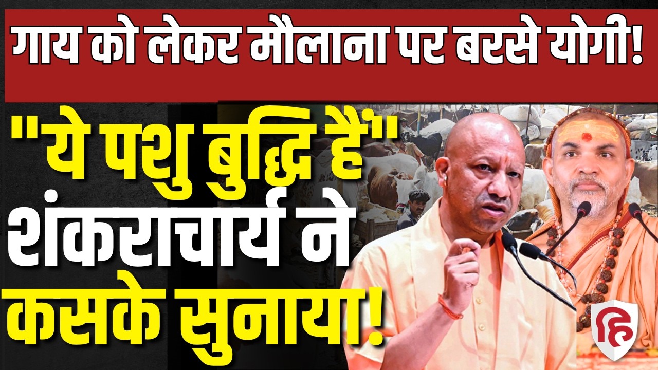Cow National Animal News LIVE: CM Yogi मुस्लिम पर क्या बोले, भड़के Shankaracharya Avimukteshwaranand