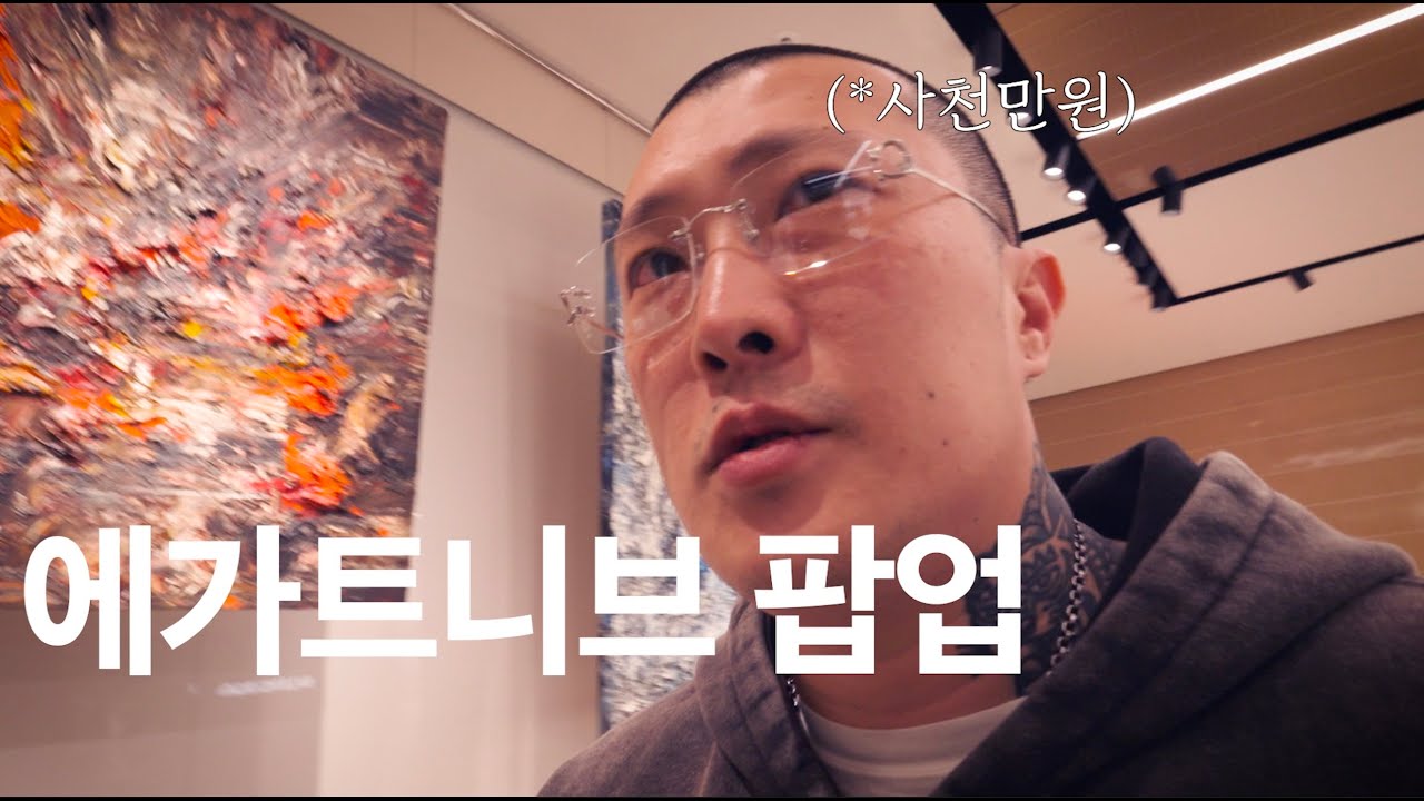 사천만원 까르띠에 안경.(에가트니브 1부)
