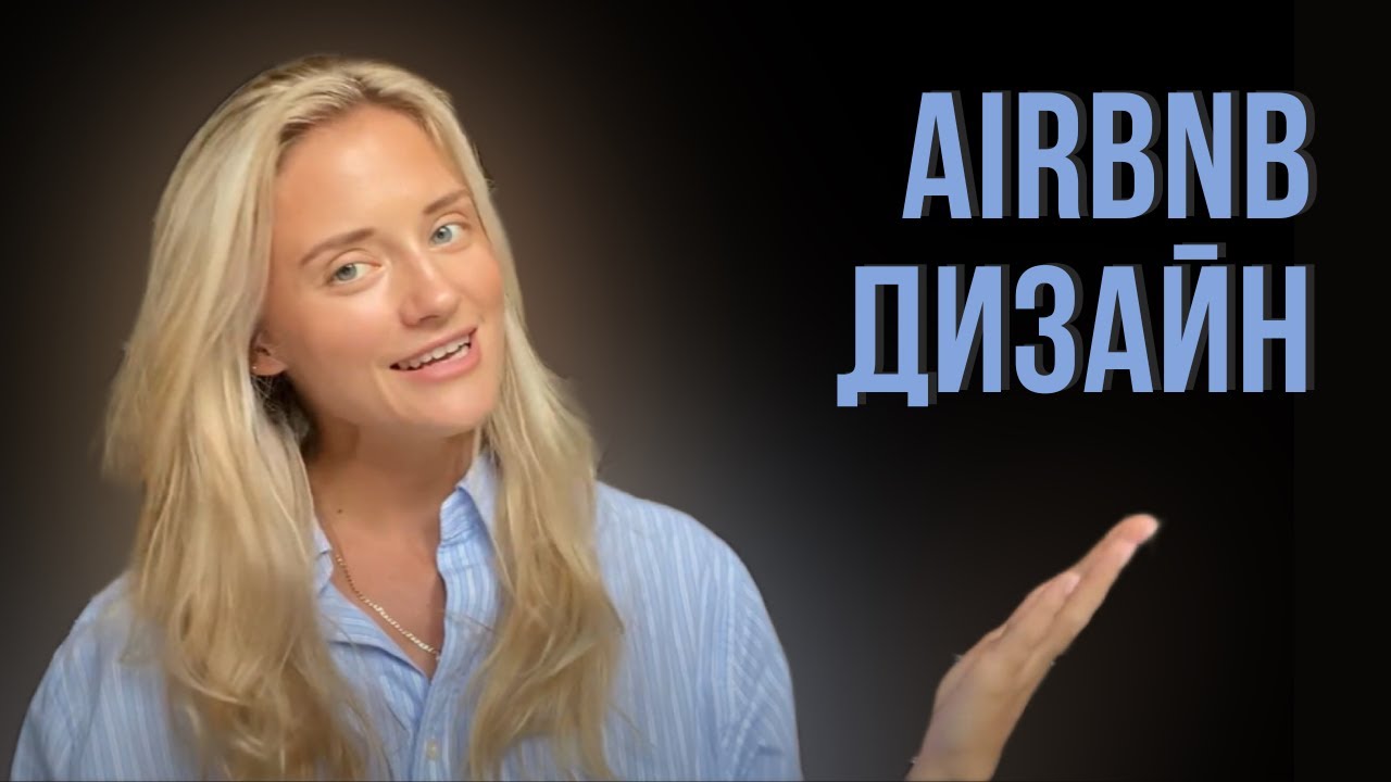 Airbnb дизайн | Лучший дизайн для инвестирования &mdash; какой он?