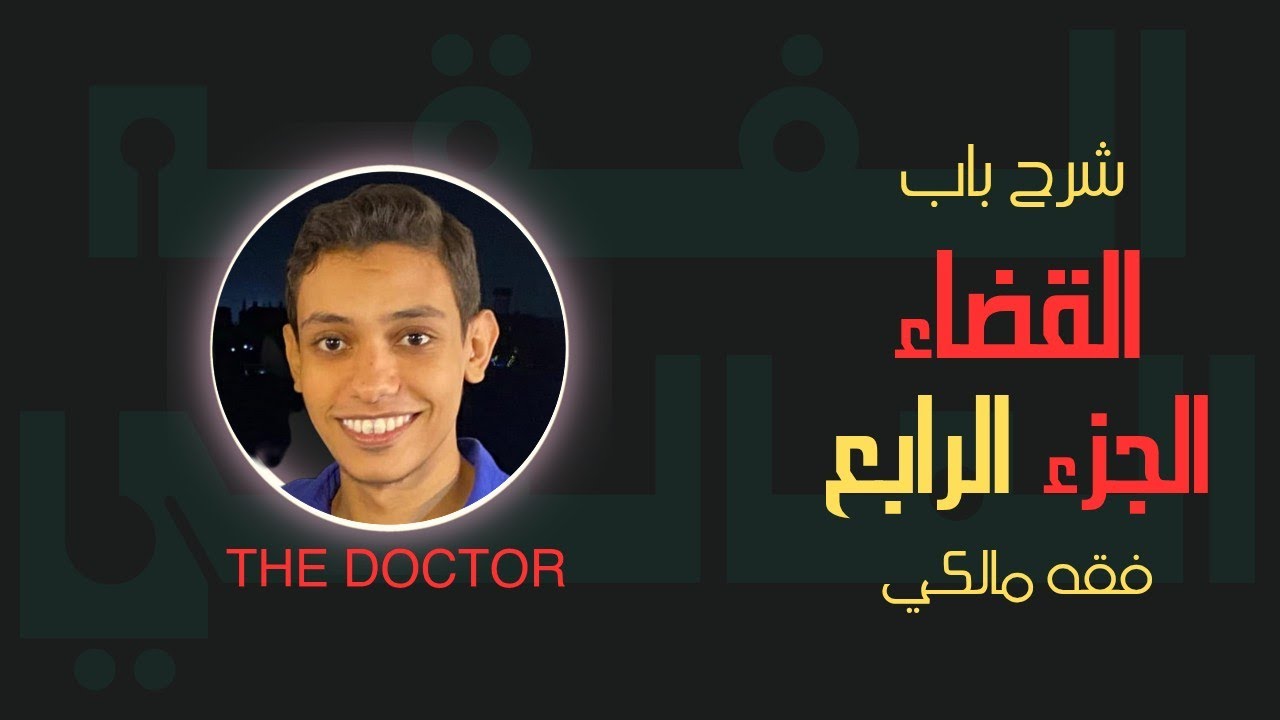 14 شرح باب  القضاء الجزء الرابع | الفقه المالكي | الصف الثالث الثانوي الأزهري | علمي وأدبي