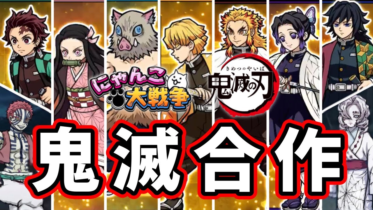 【快訊】《鬼滅之刃》× 《貓咪大戰爭》合作確定！竟然高達7隻全新角色？猗窩座作為反派登場！
