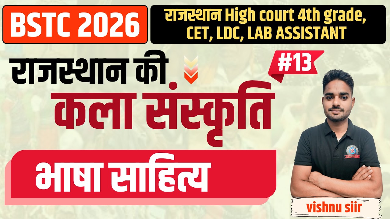 राज. कला एवं संस्कृति || राभाषा साहित्य  || BSTC 2026 |Rajasthan GK BY Vishnu Sir