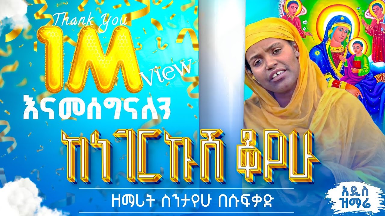 🛑 ዘማሪት ስንታየሁ በሱፍቃድ - ከነገርኩሽ ቆየሁ  kenegerekushe Koyew - Zemarit Sentayehu Besufekad