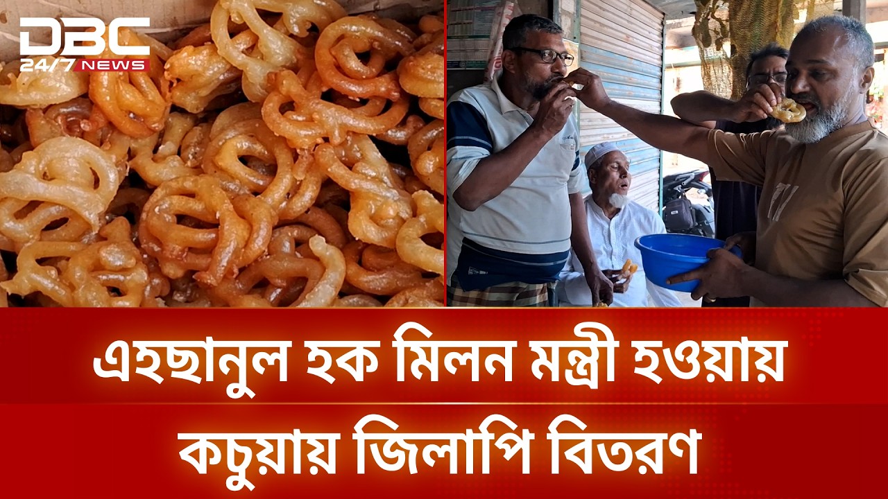 এহছানুল হক মিলন মন্ত্রী হওয়ায় কচুয়ায় জিলাপি বিতরণ | DBC NEWS