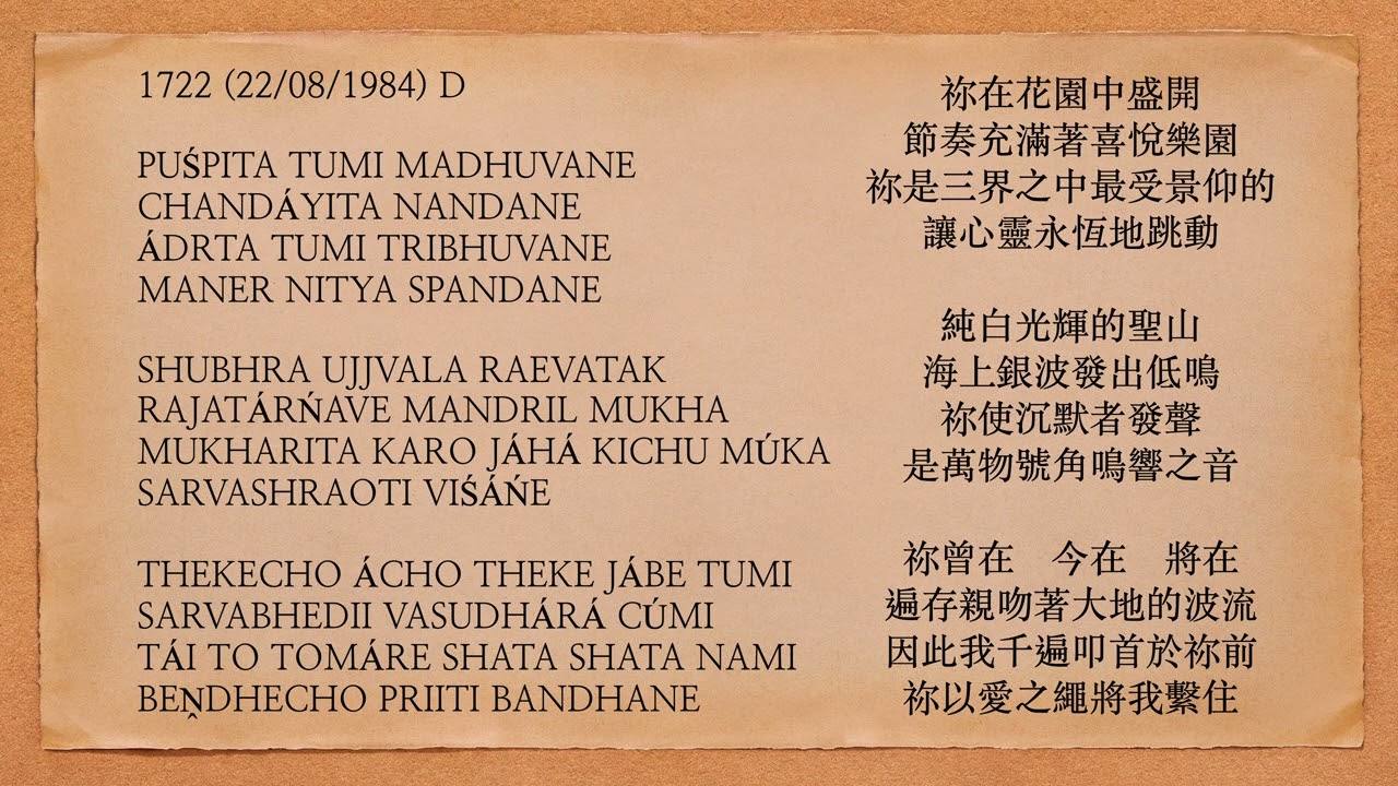 曙光之歌 1722 PUŚPITA TUMI MADHUVANE