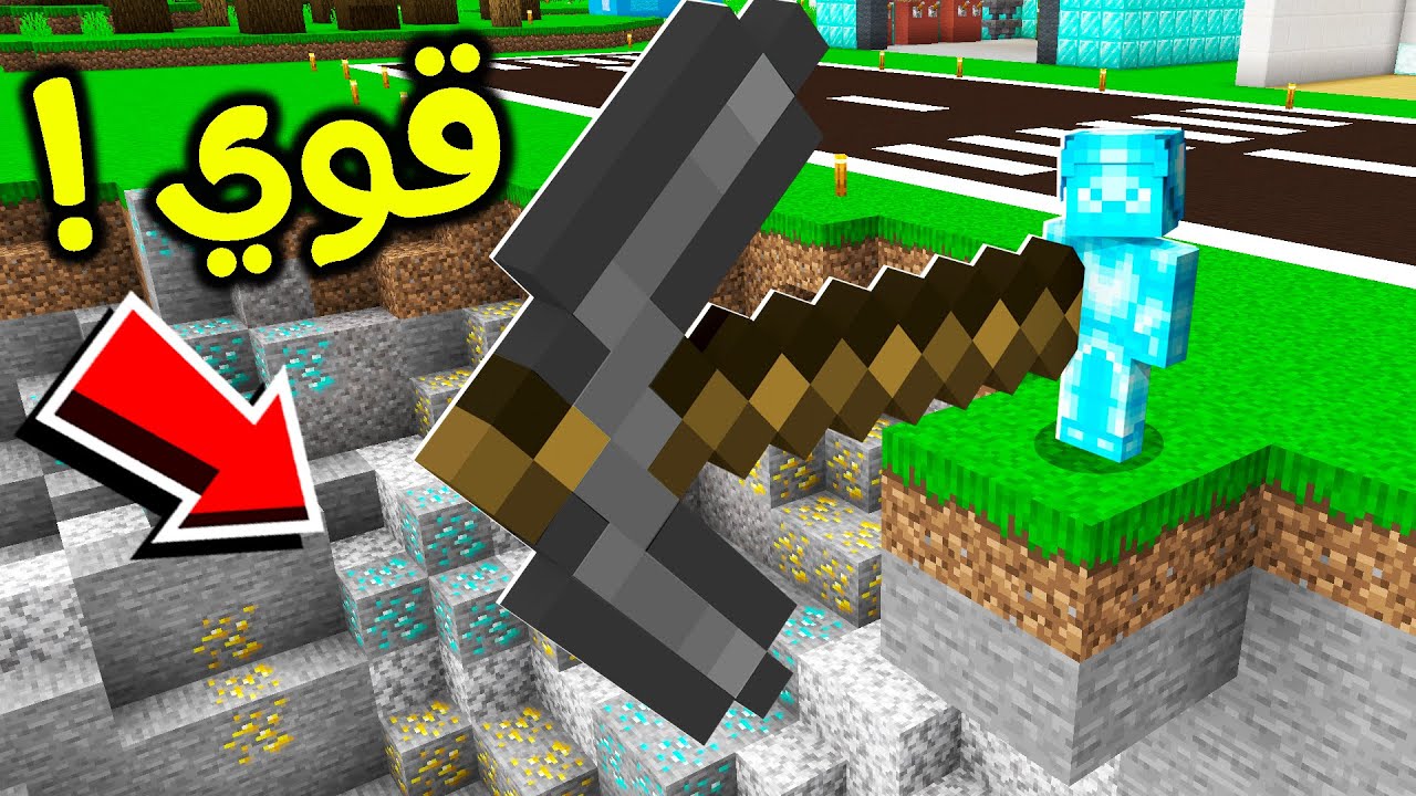 فلم ماين كرافت : حفرت أكبر حفرة بالبيكاكس العملاق ؟!! 😱🔥⛏️