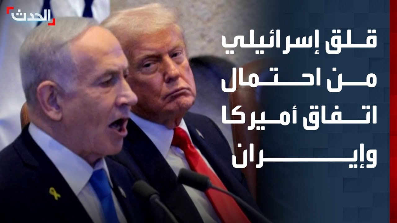 قلق إسرائيلي من توصل أميركا لاتفاق مع إيران لا يتضمن طلبات تل أبيب