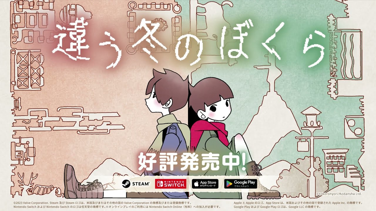 『違う冬のぼくら』本発売トレーラー