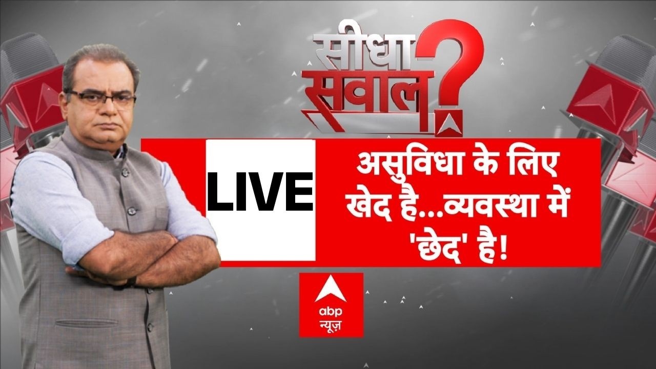 Sandeep Chaudhary LIVE: असुविधा के लिए खेद है...व्यवस्था में 'छेद' है! | Dharmendra Pradhan | CJP