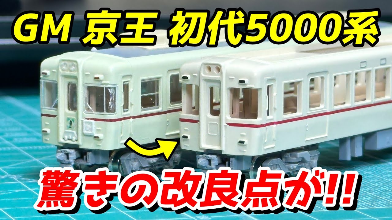 グリーンマックス 京王 初代5000系 旧製品との比較で驚きの改良点が判明 / 鉄道模型 Nゲージ