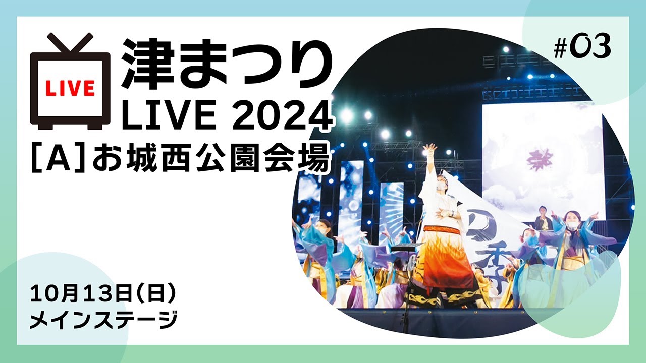 津まつりLIVE2024　10月13日(日) お城西公園会場