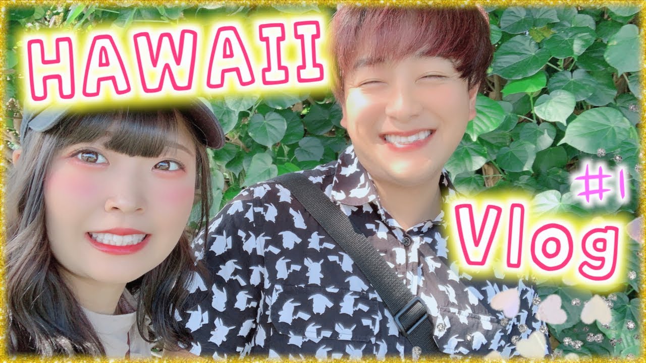 【ハワイ】さとゆい初めてのハワイ旅行♡!!ホテル最高!!#1【Vlog】