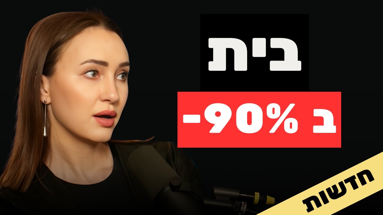 בית ב90% הנחה | ירידה במחירי הדירות החל מ 2026 | נדל