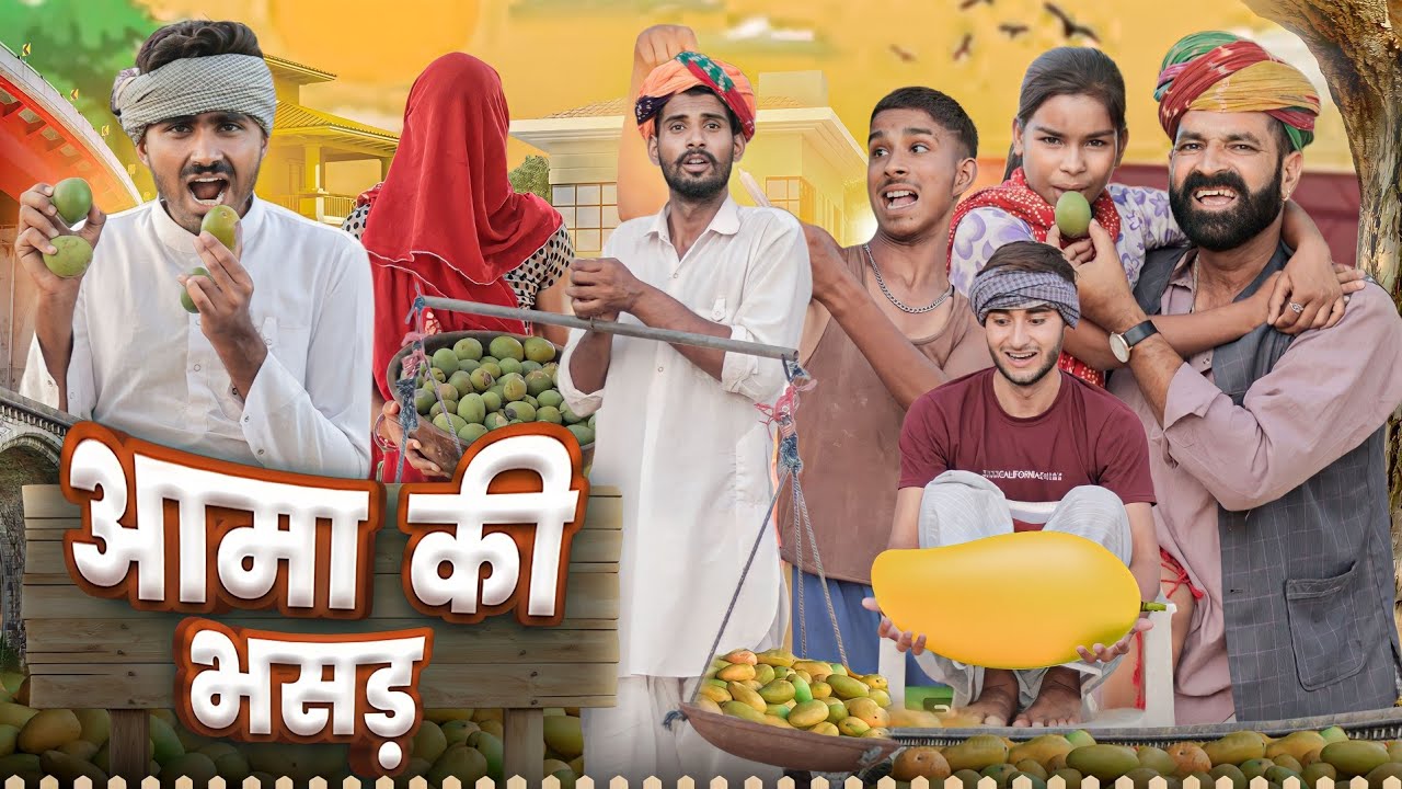 आमा की भसड़ || धमाक़ेदार राजस्थानी कॉमेडी वीडियो #marwadi_masti