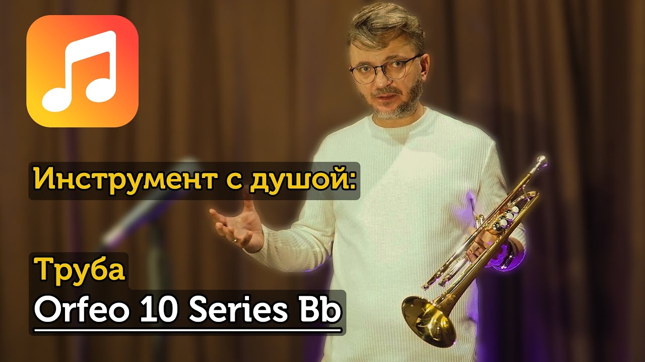 Испытано профессионалом: Труба Orfeo 10 Series Bb. Экспертный обзор Владислава Лаврика
