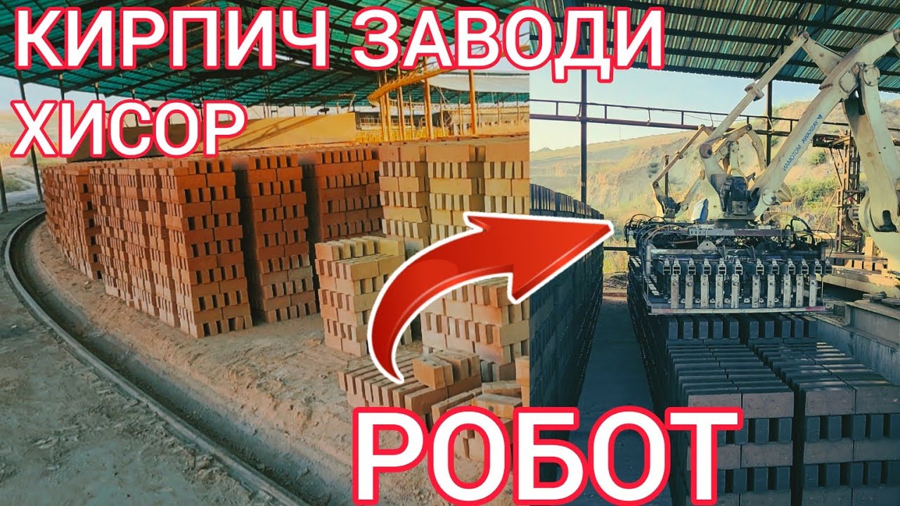 Кирпичи заводи робот дар Хисор нарх дар ҷош