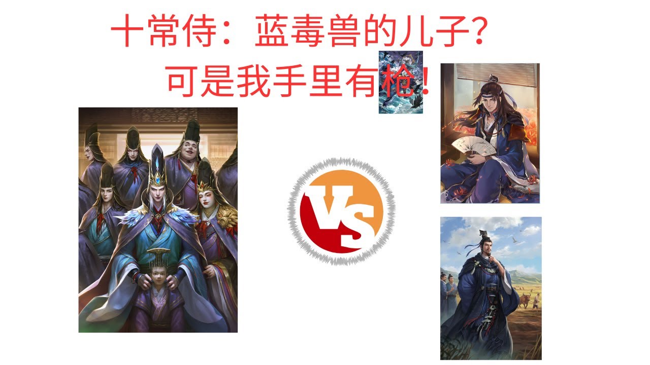 【绝境2】十常侍 vs 戏志才&势国渊