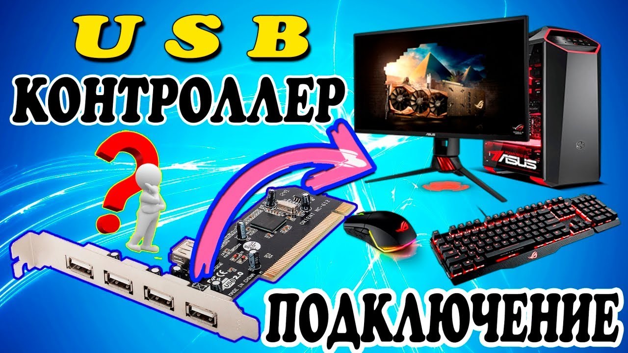 Как подключить USB контроллер PCI к компьютеру