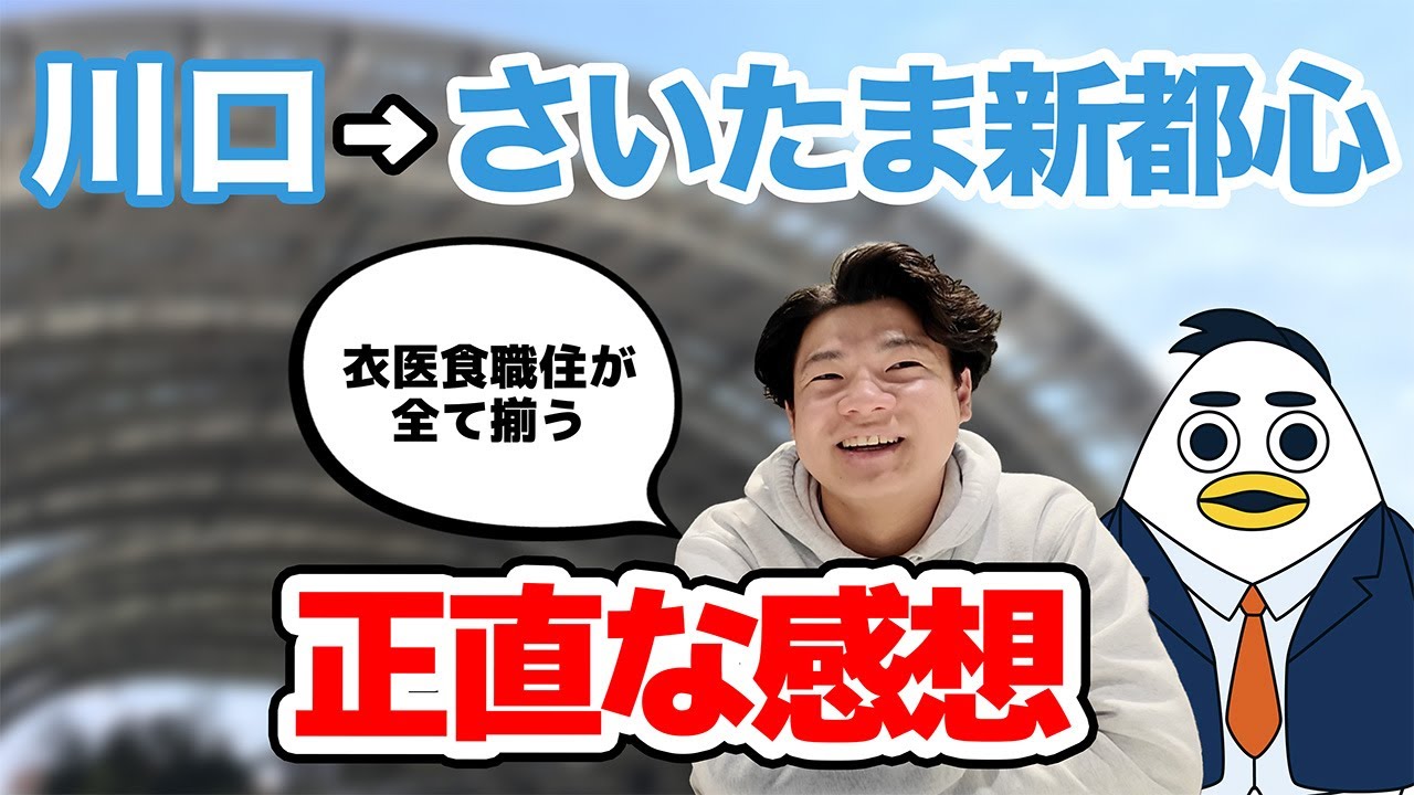 【子育てに向いている街】川口からさいたま新都心に住み替えをした感想を語る｜株式会社すんで