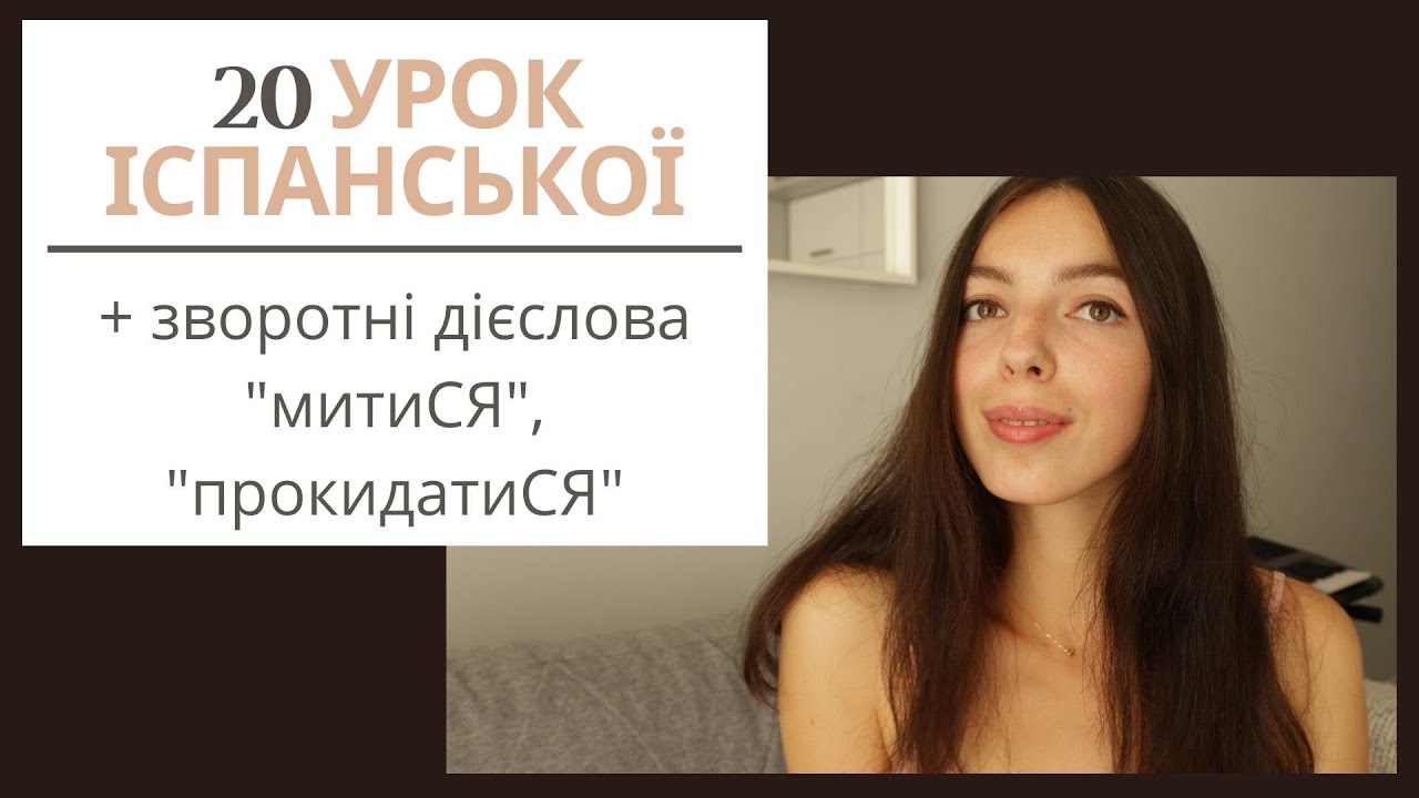20 УРОК ІСПАНСЬКОЇ МОВИ || ЗВОРОТНІ ДІЄСЛОВА