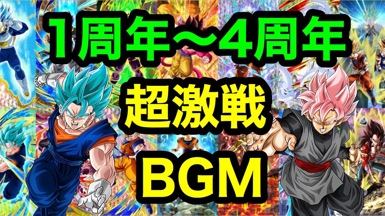 【1周年〜4周年】超激戦BGM まとめ【ドッカンバトル】