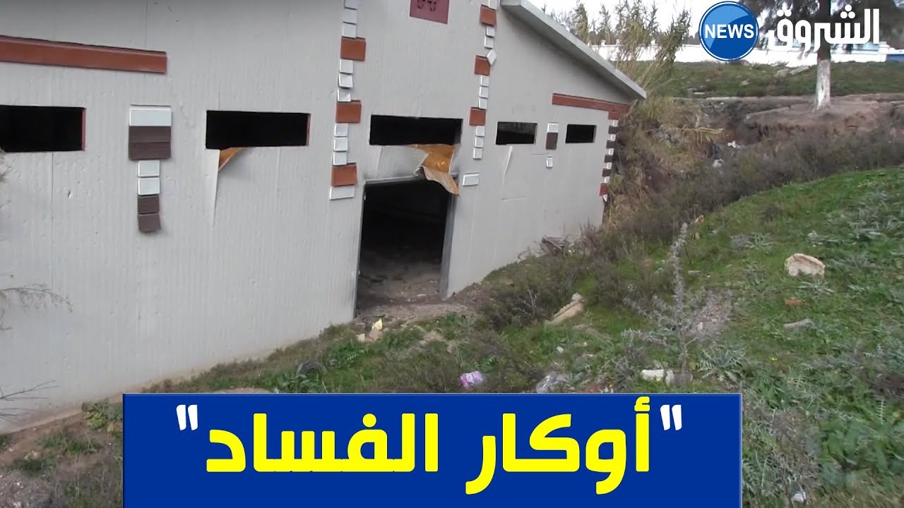 قسنطينة: مشاريع بالملايير تتحول إلى أوكار فساد بحي بودراع صالح
