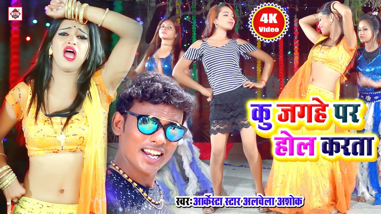 HD VIDEO- #Alwela Ashok का DJ Remix वीडियो सांग्स - Ku Jagahe Par Hol Karta - Bhojpuri Songs Latest