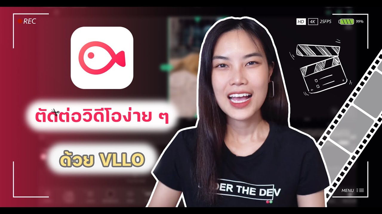 ตัดต่อวิดีโอง่าย ๆ ด้วย VLLO | แอบรีวิว EP.9