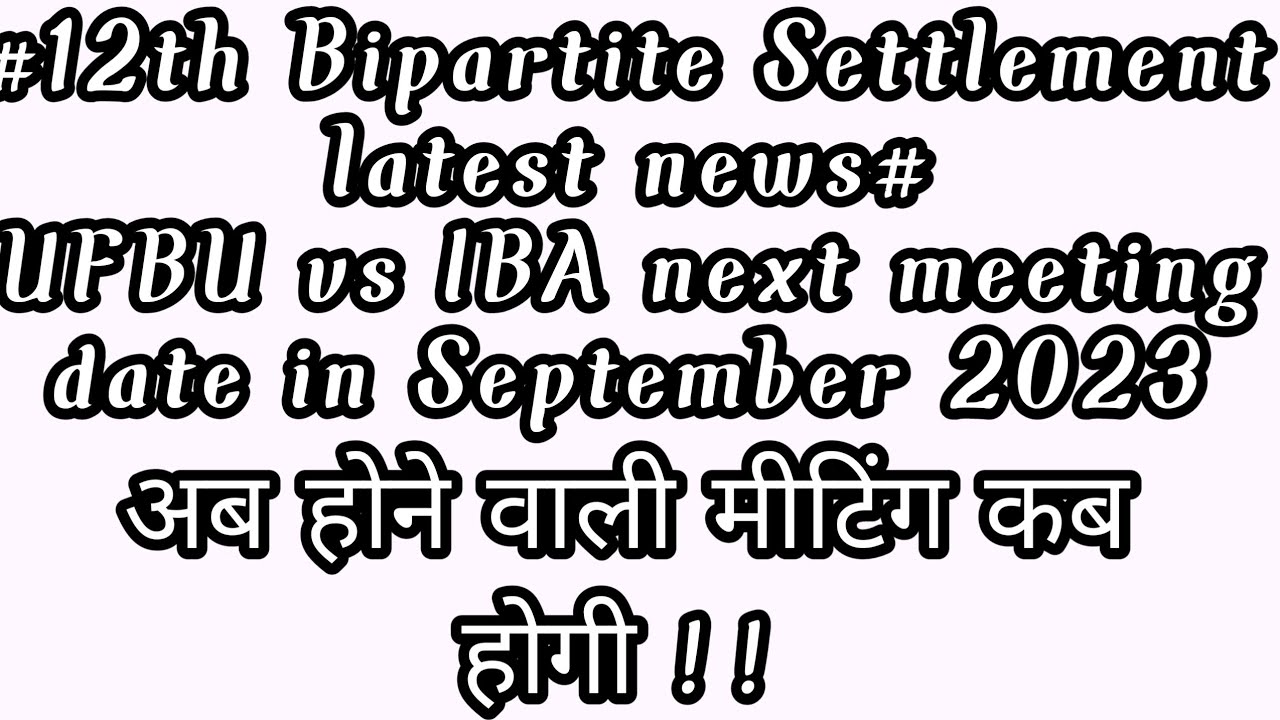 Next meeting of 12th bipartite talks | UFBU Negotiating committee | IBA next meeting| UFBU vs IBA