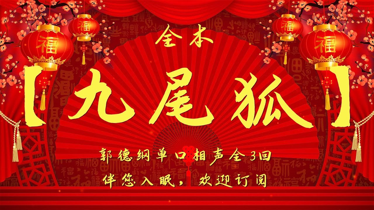 郭德纲单口相声｜【九尾狐】全3回