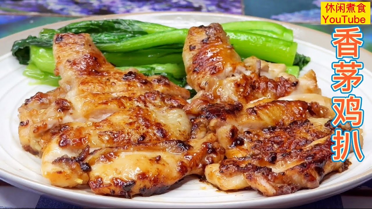 香茅鸡扒，鲜嫰入味，又香又好吃，下饭又下酒。【休闲煮食】@Benny-Lee-cooking-expert #鸡腿做法