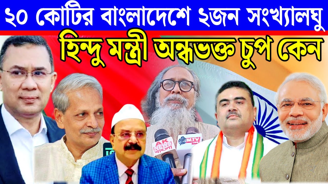 ১৪০ কোটির ভারতের পার্লামেন্টে ১জনও সংখ্যালঘু মন্ত্রী নেই অথচ ২০কোটি বাংলাদেশে ২ সংখ্যালঘু মন্ত্রী