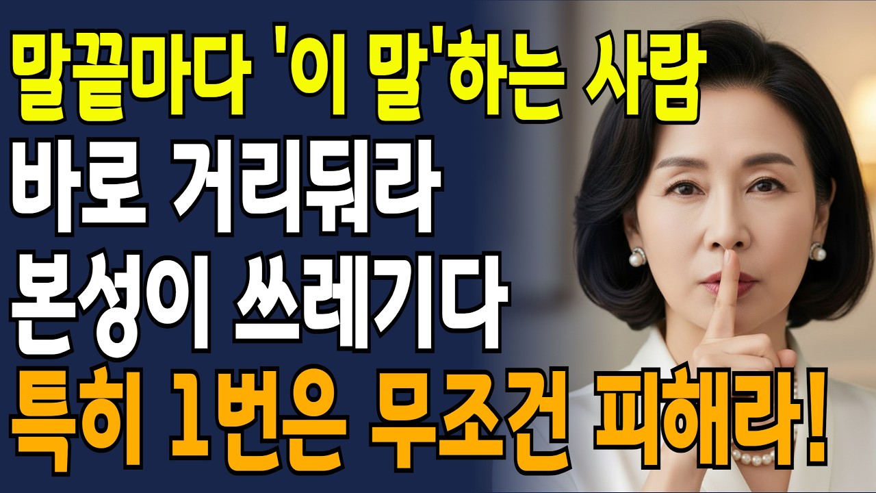 노년에 '귀티' 흐르는 사람은 절대 안 하는 3가지와 꼭 하는 5가지! | 60대인간관계 | 말투의품격 | 실버인생라디오