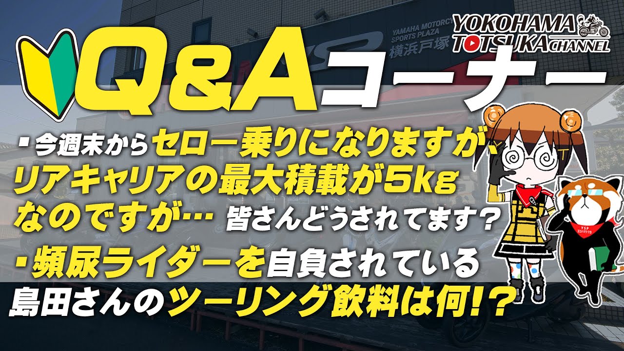 視聴者質問コーナー#270「今週末からセロー乗りになりますが、リアキャリアの最大積載が5kgなのですが…」「前後タイヤの太さが異なるのが当たり前なのですが、どういう意図があるのでしょうか？」