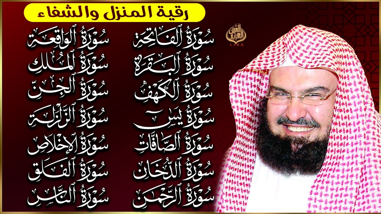 رقية البيت طاردة الشياطين | سورة الفاتحة البقرة الكهف يس الواقعة الرحمن الملك الصافات الدخان الجن