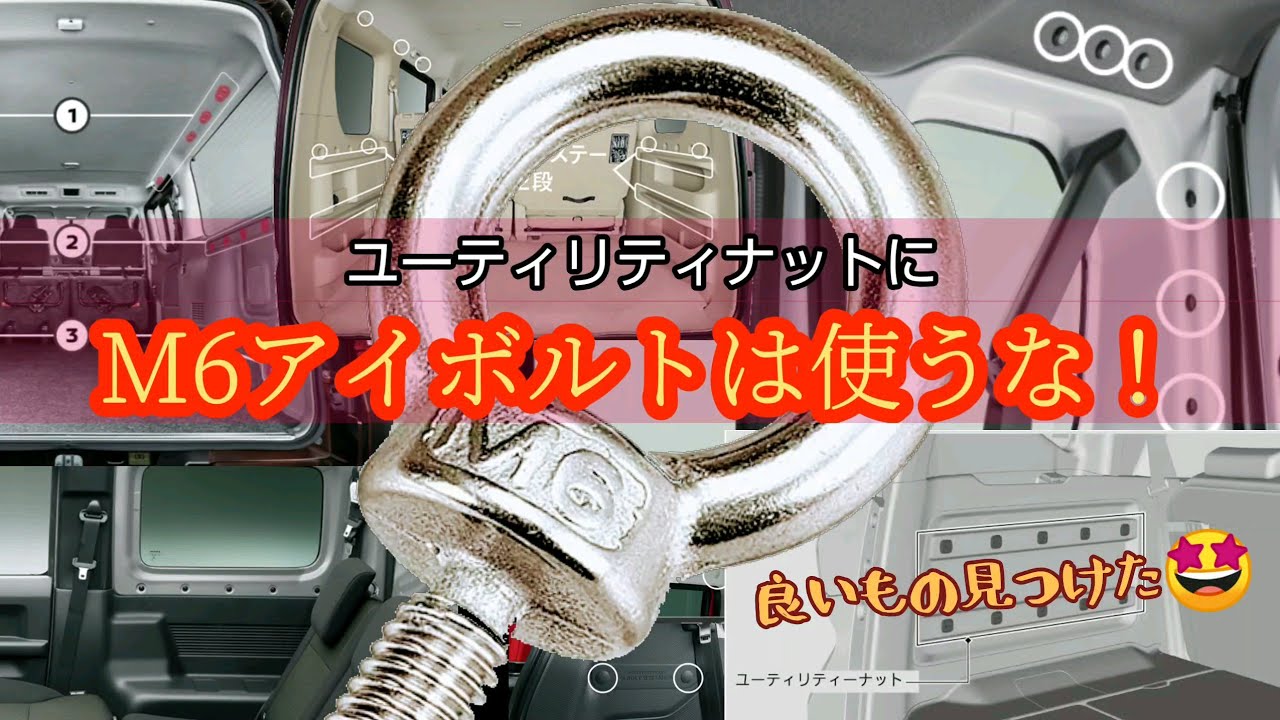 ユーティリティナットに超便利なデカくてカッコ良いアイボルトを付けよう🤩NV350
