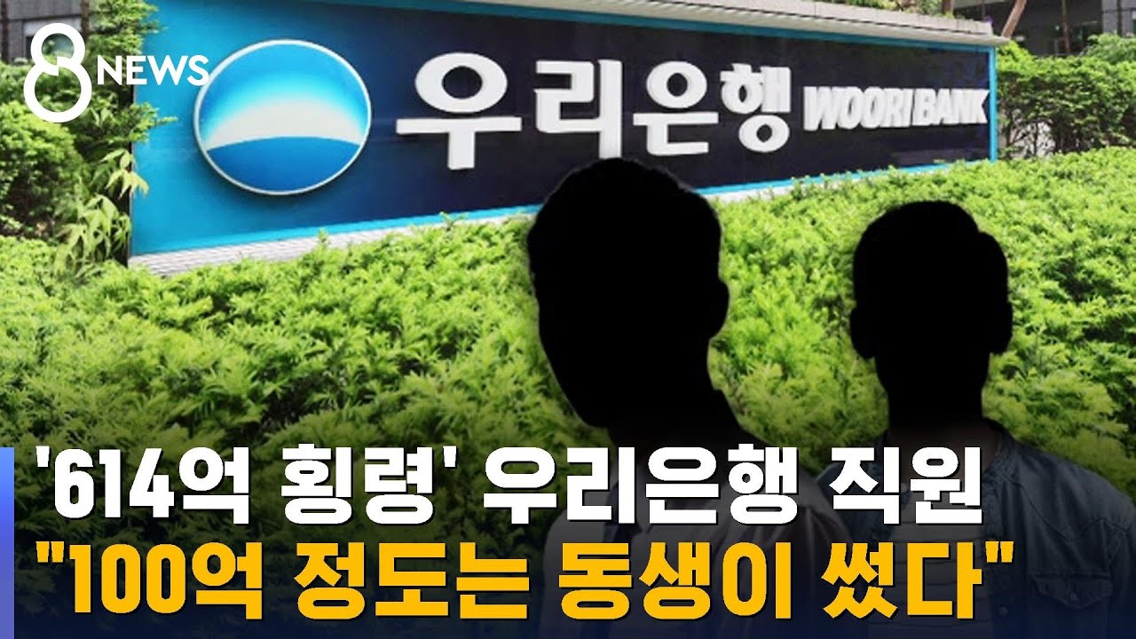'614억 횡령' 우리은행 직원 
