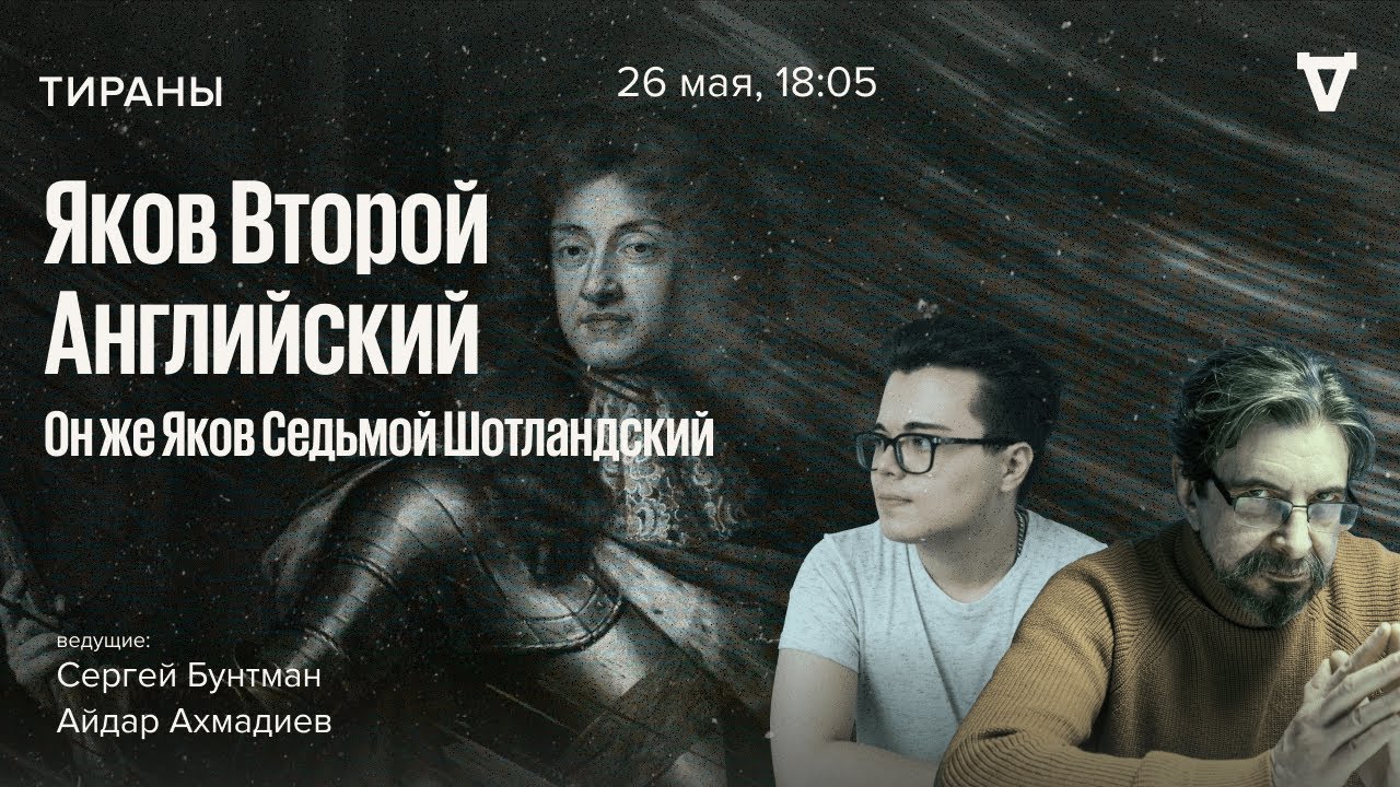 Яков Второй Английский, он же Яков Седьмой. Тираны / 26.05.25