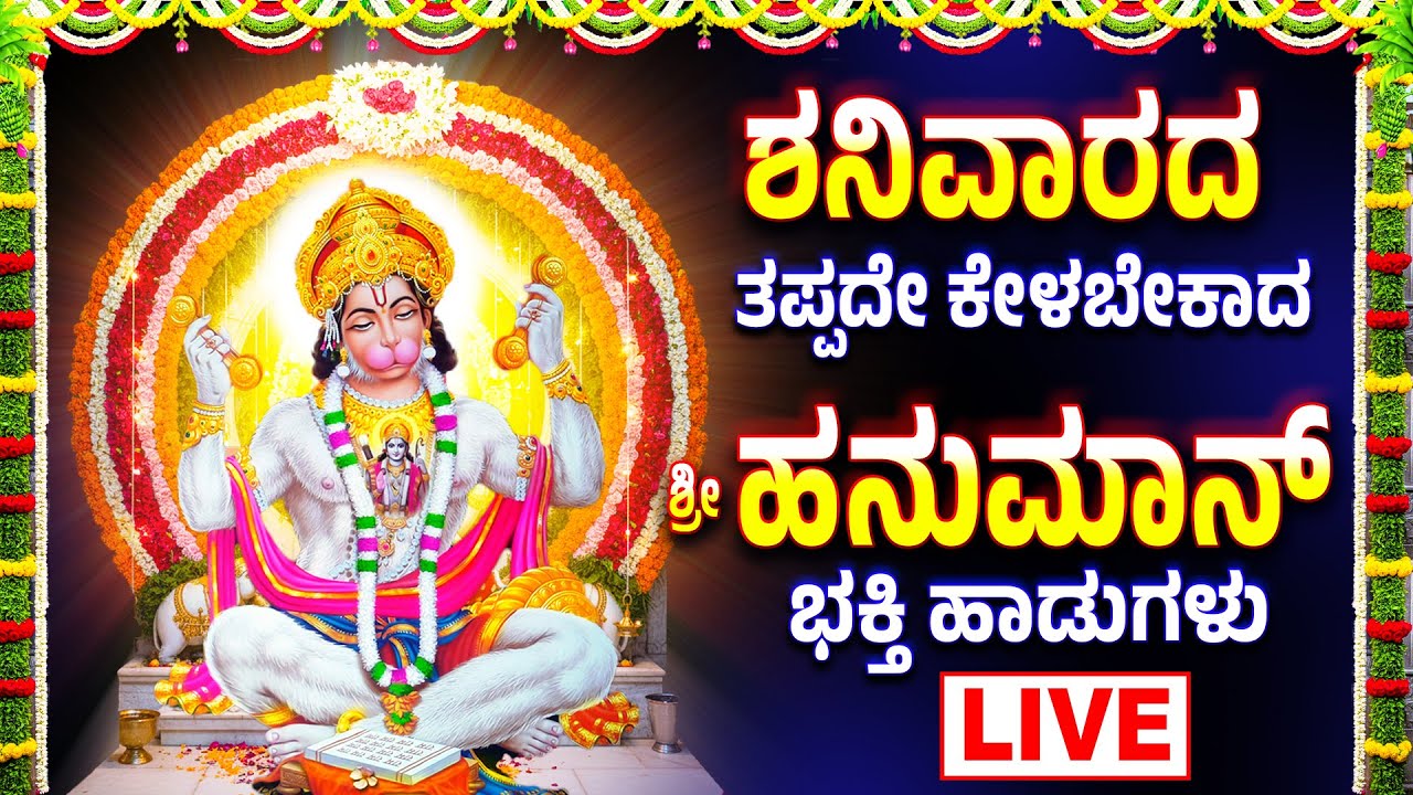 ಶನಿವಾರದಂದು ಈ ಹಾಡು ಕೇಳಿದರೆ ಶ್ರೀ ಆಂಜನೇಯ ಅನುಗ್ರಹ ಸಿಗುತ್ತೆ | HANUMAN BHAKTI HADUGALU LIVE