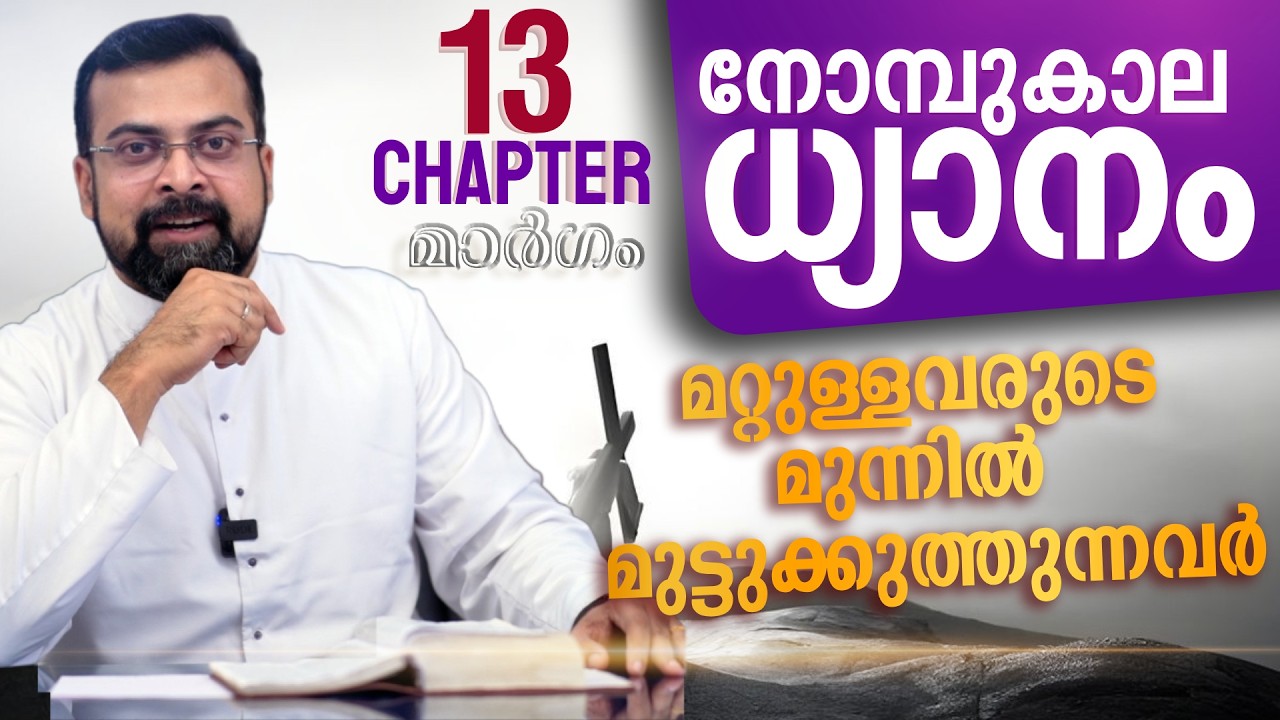 മാർഗം ✝️ നോമ്പുകാല ധ്യാനം | പരിശുദ്ധ കുർബാന ജീവിതമാകുന്നു | Chapter 13 | Fr Jison Paul Vengasserry