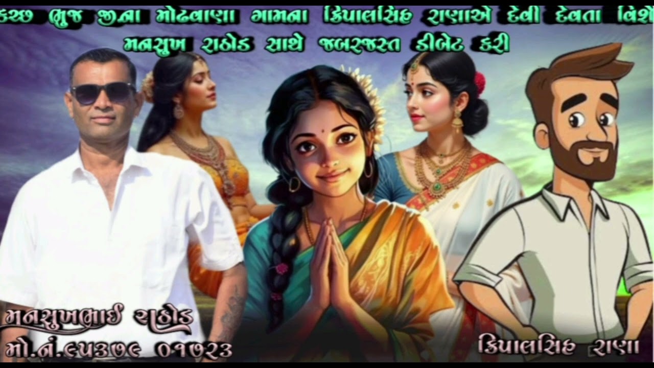 કચ્છ ભુજ જી.ના મોઢવાણા ગામના ક્રિપાલસિહ રાણાએ દેવી દેવતા વિશે મનસુખ રાઠોડ સાથે જબરજસ્ત ડીબેટ કરી