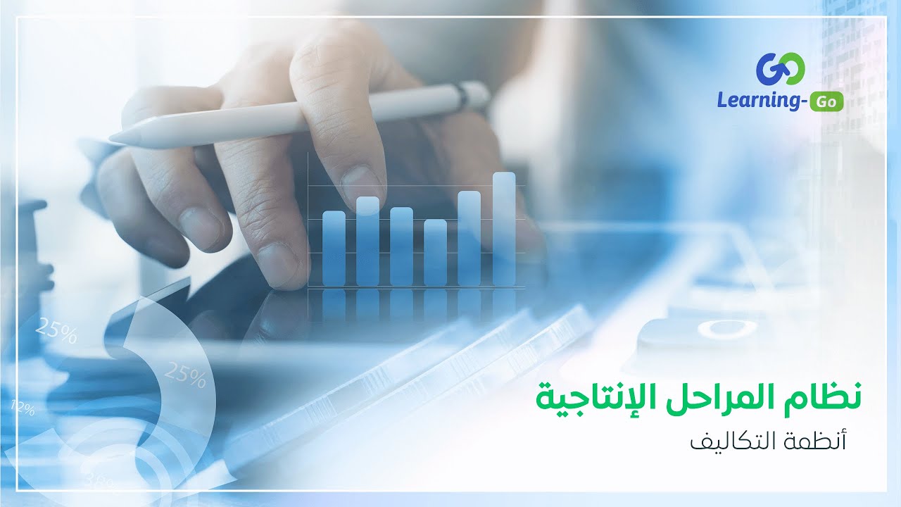 أنظمة التكاليف | نظام المراحل الإنتاجية