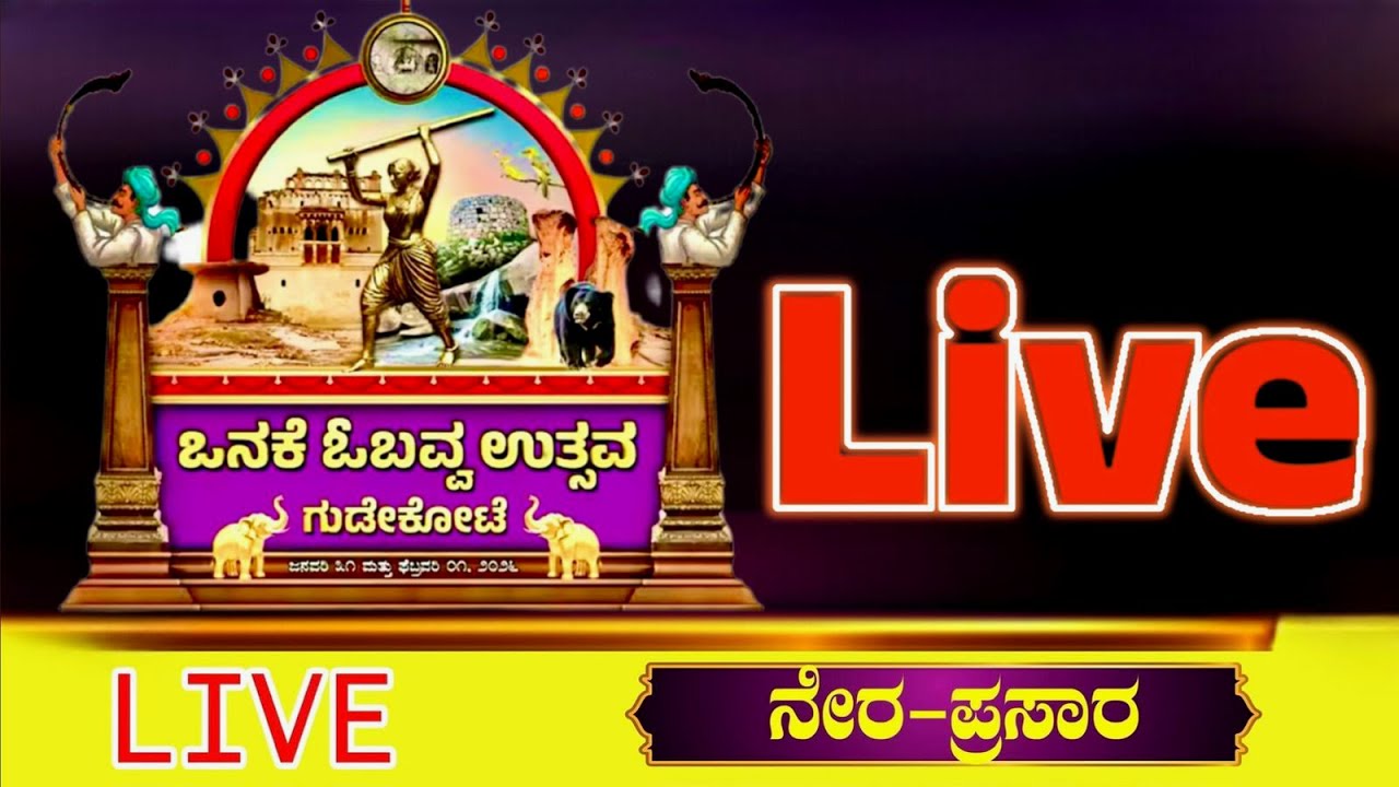 Onake Obavva Uthsva 🔴LIVE🔴 ಒನಕೆ ಓಬವ್ವ ಉತ್ಸವ 🔴ನೇರ ಪ್ರಸಾರ #live