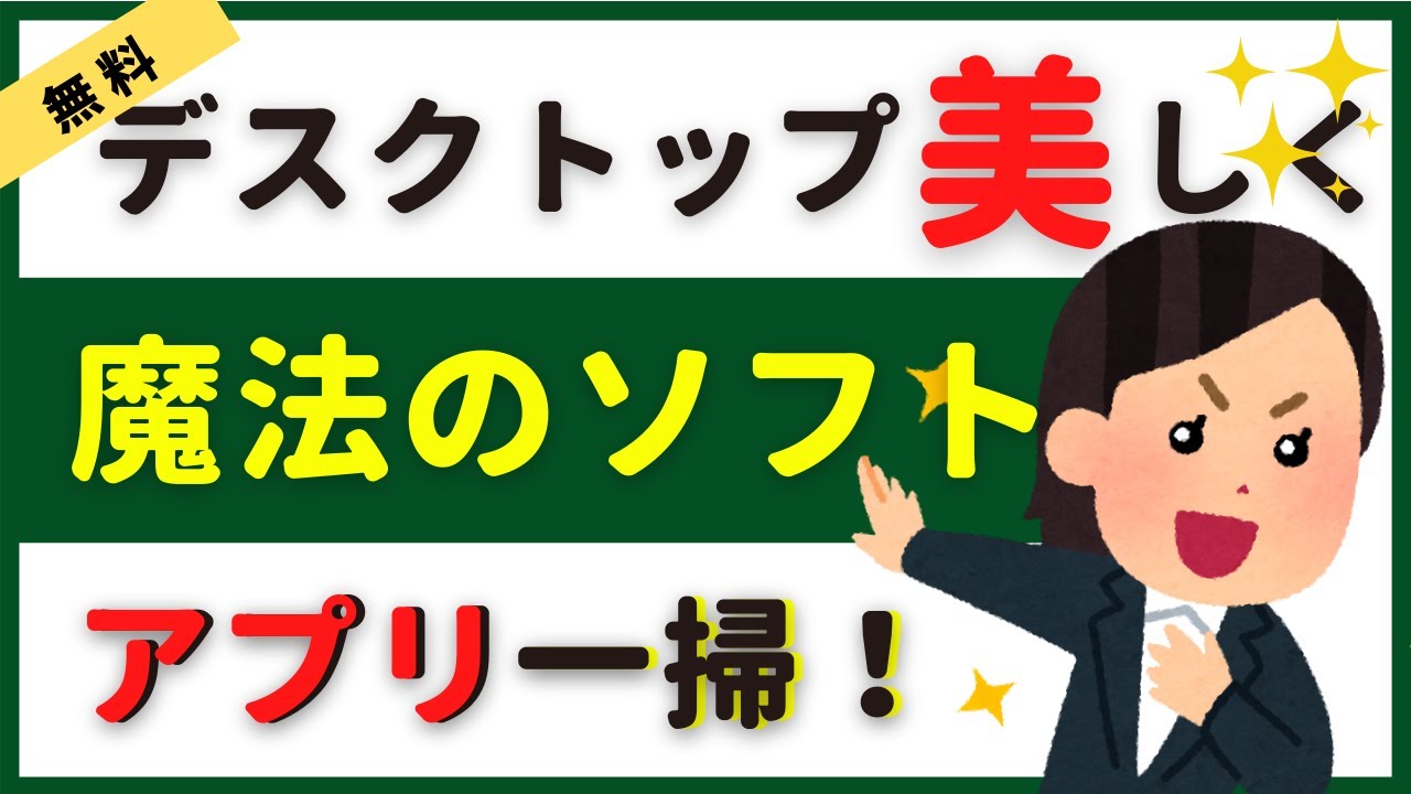 デスクトップを整理整頓！ ランチャーソフトを使ってアプリを効率的に起動！