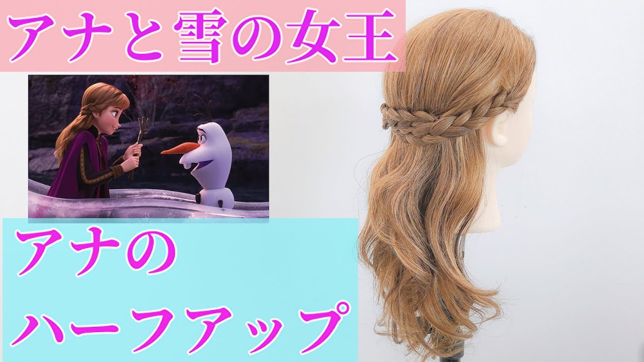 【ヘアアレンジ】アナと雪の女王２✴︎アナのハーフアップ